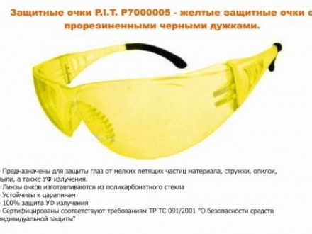Защитные очки PIT (желтые,прорезиненные душки)